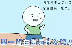 梦里一直在跑是什么意思？视频封面