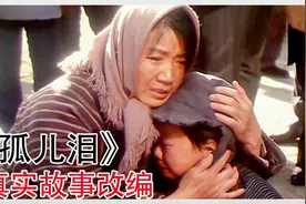 #真人真事 #90年代国产催泪剧#孤儿泪