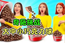 大中小美食挑战赛：女孩们花样吃巧克力球，谁的吃法最奇葩呢？视频封面