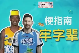 牢字辈是什么梗？【梗指南】