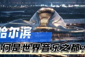 哈尔滨，是如何成为世界音乐之都的？远东第一交响乐团如何建立的视频封面