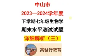中山市2023—2024学年下学期“七年级生物”期末测试题详解（三）视频封面