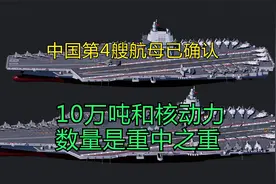 中国第4艘航母已确认，10万吨和核动力?数量是重中之重