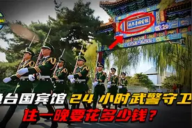 钓鱼台国宾馆，24小时武警守卫，住一晚要花多少钱？视频封面