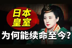 日本菊花王朝延续2683年，天皇换了126代，为何至今还能续命？视频封面