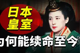 日本菊花王朝延续2683年，天皇换了126代，为何至今还能续命？视频封面
