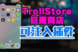 TrollStore巨魔商店可以实现插件注入