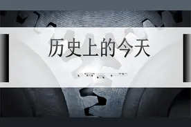 历史上的今天-11月18日