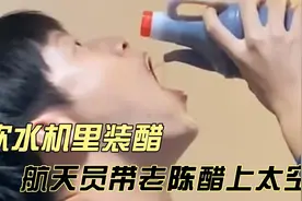 山西人有多爱醋？饮水机里都装醋，航天员景海鹏带老陈醋上太空！视频封面
