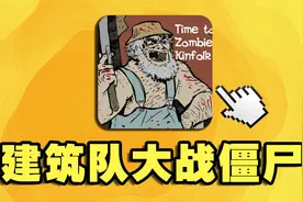 十二年前4399上的丧尸塔防游戏！最终BOSS长什么样？