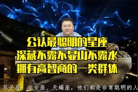 公认最聪明的星座，深藏不露不显山不露水，拥有高智商的一类群体视频封面