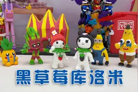 你们见过黑草莓库洛米吗？视频封面