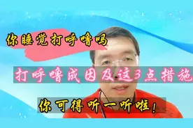 你睡觉打呼噜吗？打呼噜的成因及3个预防措施，你可得听听啦！视频封面