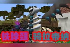 我的世界植物大战宝可梦生存~提升战斗力！开出铁脖颈和骑拉帝纳