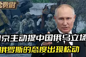 整整半年之后，普京主动提中国俄乌立场，俄罗斯的态度出现松动视频封面