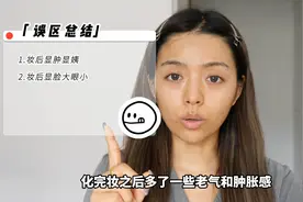 化妆还没素颜好看？这几个误区你肯定踩了