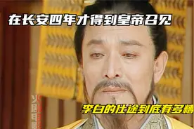 李白：高力士脱靴，唐玄宗喂汤，杨贵妃研墨，文采风流差点被杀…视频封面