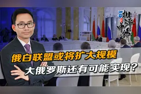 普京刚表完态，俄白联盟或将扩大规模，大俄罗斯还有可能实现？视频封面