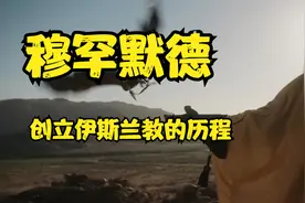 25岁娶富婆，40岁悟道，穆罕默德如何创立伊斯兰教统一阿拉伯半岛视频封面