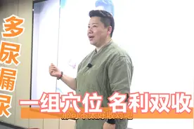 多尿、漏尿、尿急不要怕！董氏奇穴一组穴位搞定，让你名利双收！视频封面