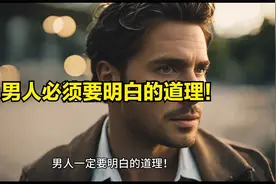 男人必看！男人一定要明白的道理！视频封面