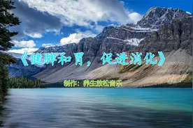 音疗养生纯音乐，健脾和胃，促进消化，增强吸收视频封面