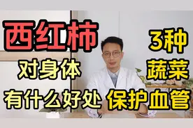 常吃西红柿对身体有什么好处？推荐3种蔬菜，对心血管健康有益视频封面