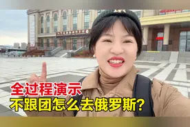 坐国际大巴车去海参崴，给大家演示下，不跟团自己怎么去俄罗斯？视频封面