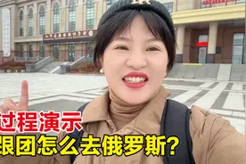 坐国际大巴车去海参崴，给大家演示下，不跟团自己怎么去俄罗斯？
