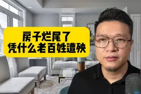 烂尾楼凭什么要业主买单？银行干什么的？开发商干什么的？#视频封面