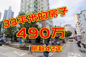 香港的房价有多贵？33平米490万，普通人得工作20年！视频封面