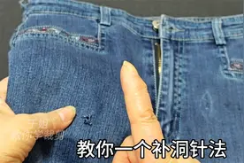 牛仔裤烂洞了别急！教你手工缝几针，和新的一样结实，方法太棒啦