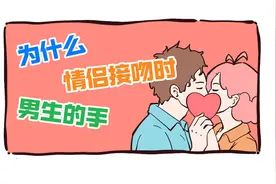 为什么情侣接吻时，男生的手老乱摸？视频封面