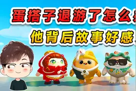 蛋仔派对：蛋搭子退游了怎么办？陪孤独蛋仔玩耍，背后故事很感人