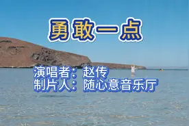 赵传《勇敢一点》，唱出无畏心声，勇往直前视频封面