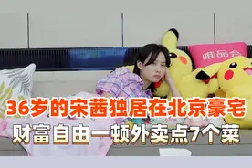 36岁的宋茜不结婚不恋爱，住着北京200平的房子，一顿外卖七个菜视频封面