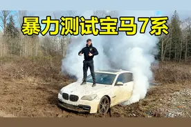 暴力测试宝马7系，开着豪车去越野，200万宝马当场报废？
