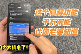 苹果手机隐藏的这个功能太可怕了！老婆去过什么地方都能记录下来视频封面