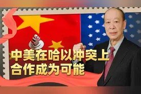 中国对以哈冲突的态度更加强硬，拒绝事态扩大，中美合作成为可能视频封面