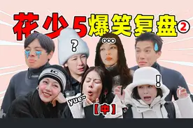 《花少5》封神的一季！热巴、赵昭仪、王安宇...浑身是笑点！