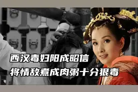 西汉毒妇昭信，将情敌扒光衣服毒打，美妾煮成肉粥十分狠毒视频封面