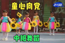 幼儿园中班舞蹈《童心向党》简单易排，宝贝舞蹈动作卡点不错