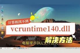 找不到vcruntime140.dll的多种解决方法
