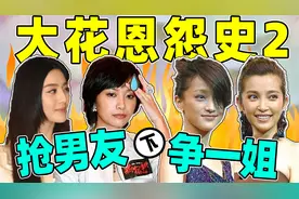 表面姐妹情深，解约后王不见王，周迅、李冰冰的恩怨没那么简单视频封面