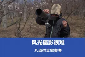 风光摄影主题，对于爱好者讲很难出一张好片，八点建议供大家参考视频封面