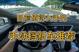 手动挡还有的选，目前这几款手动挡车型还是很值得推荐的视频封面