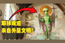 教堂里的外星人！宗教学者无法解释这些可怕的古代教堂绘画视频封面