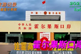 霍尔果斯，伊霍铁路、连霍高速公路、中国-中亚天然气管道起讫点视频封面