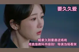 要久久爱：杨紫久别重逢这场戏，简直是教科书级别！导演当场看哭视频封面