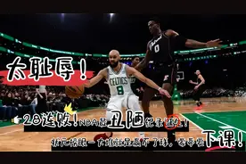 耻辱28连败！NBA最丑陋纪录诞生！状元榜眼一大堆，就是赢不了球视频封面